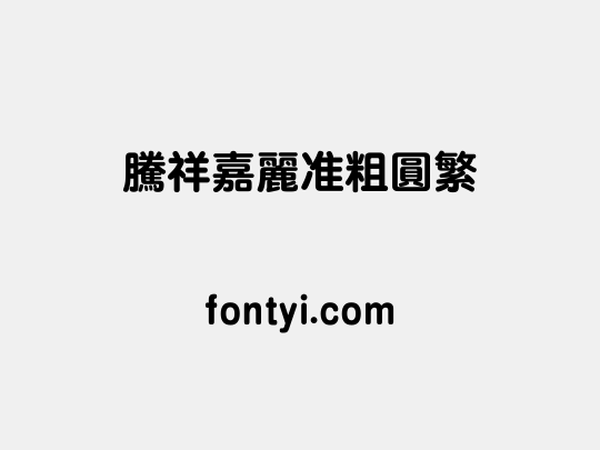 腾祥嘉丽准粗圆繁