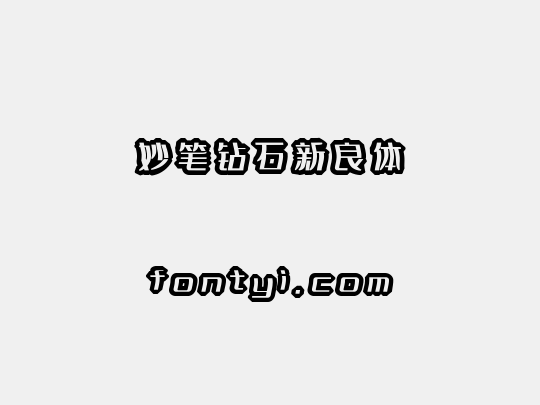 妙笔钻石新良体