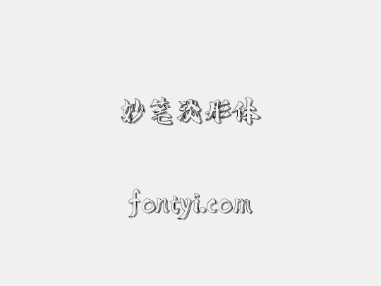 妙笔淡彤体