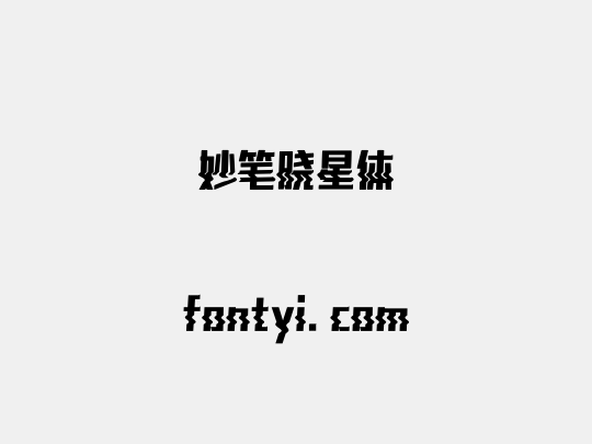 妙笔晓星体