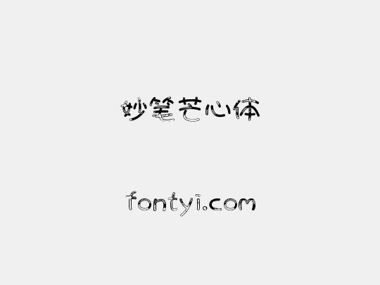 妙笔芒心体