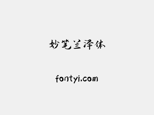 妙笔兰泽体