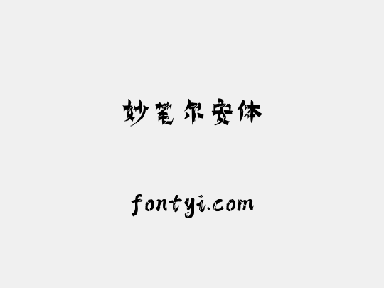 妙笔尔安体