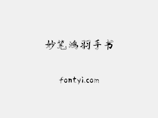妙笔鸿羽手书