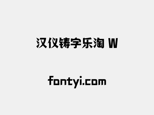 汉仪铸字乐淘 W