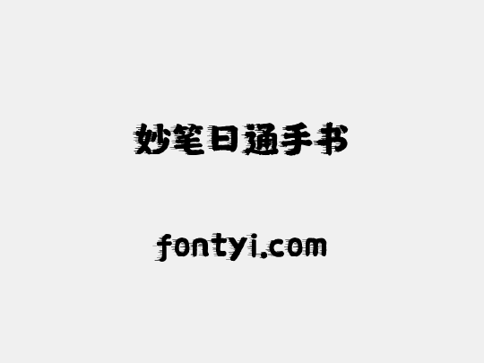 妙笔日通手书
