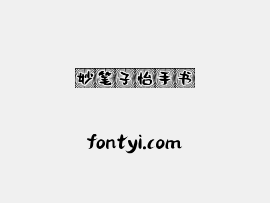 妙笔子怡手书