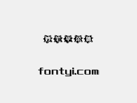 妙笔平柔体
