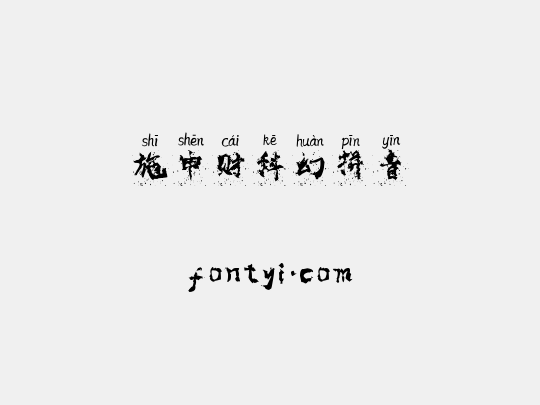 施申财科幻拼音