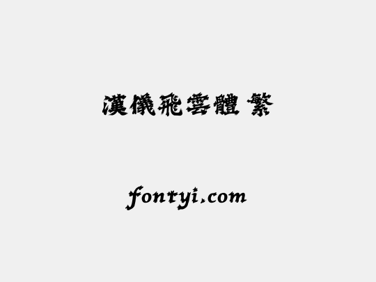 汉仪飞云体 繁