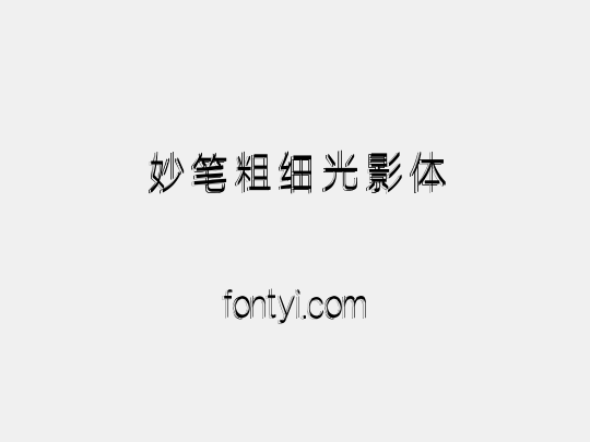 妙笔粗细光影体