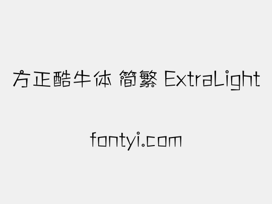 方正酷牛体 简繁 ExtraLight