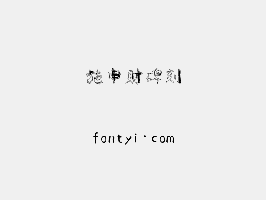 施申财碑刻