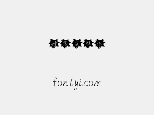 妙笔庆雅体