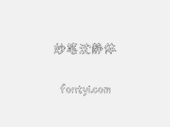 妙笔沈静体