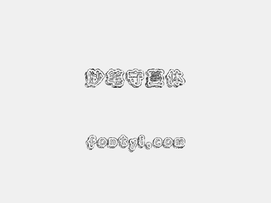 妙笔守蔓体