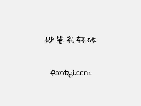 妙笔礼轩体