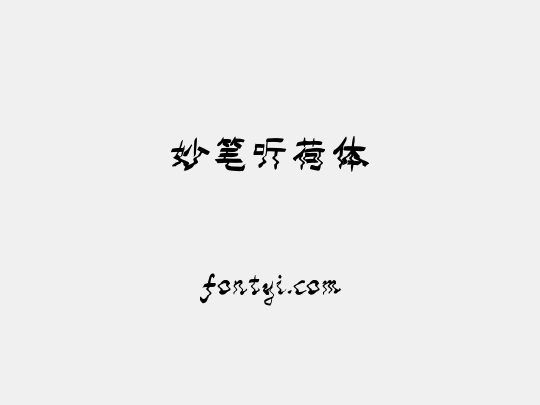 妙笔听荷体