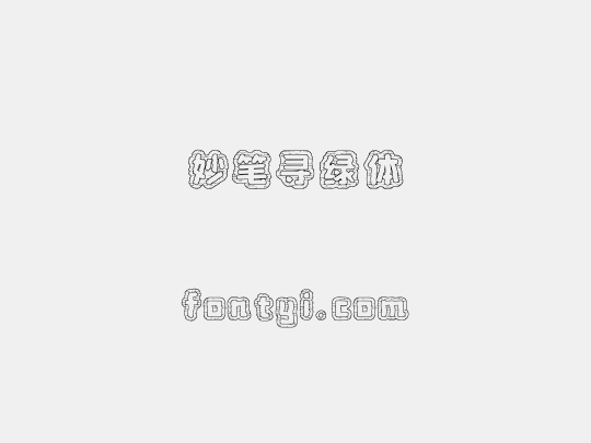 妙笔寻绿体