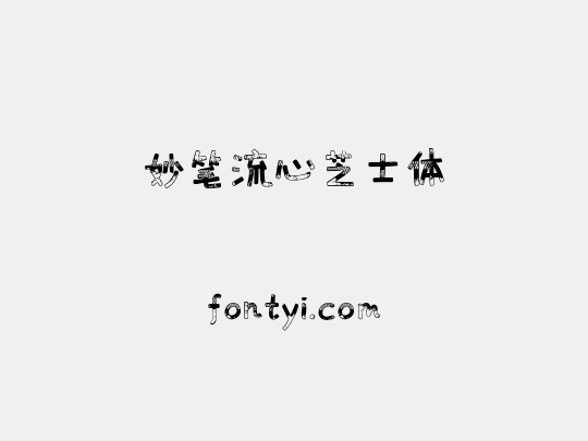 妙笔流心芝士体