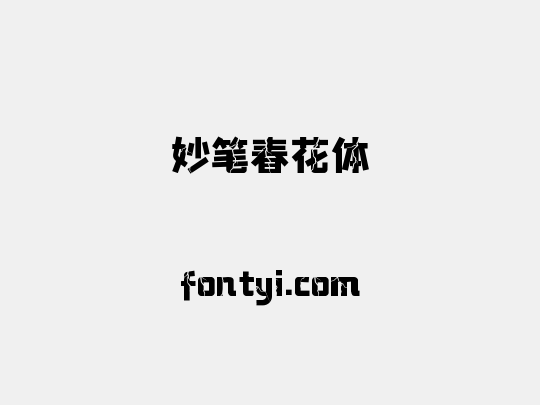 妙笔春花体