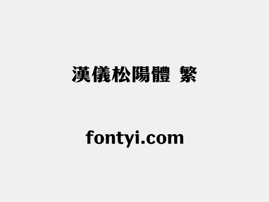 汉仪松阳体 繁