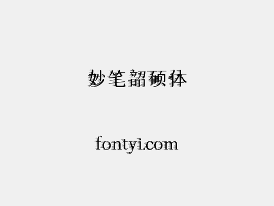 妙笔韶硕体