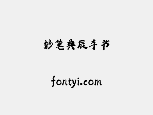 妙笔典辰手书