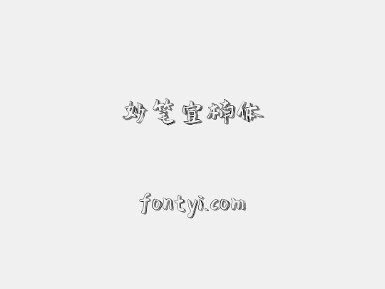 妙笔宜楠体