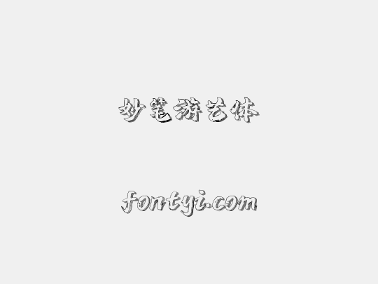 妙笔游艺体