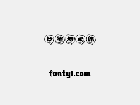 妙笔沛柔体