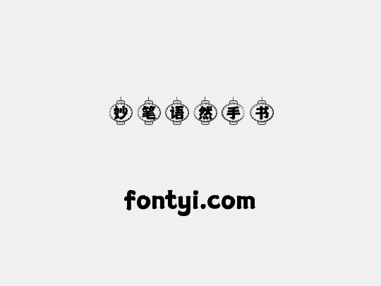 妙笔语然手书