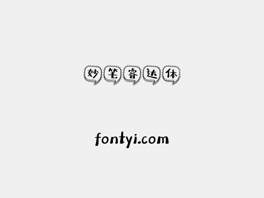 妙笔睿达体