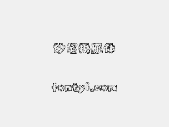 妙笔拱雁体