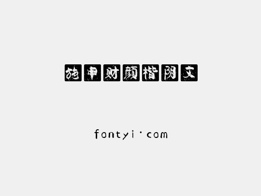 施申财颜楷阴文