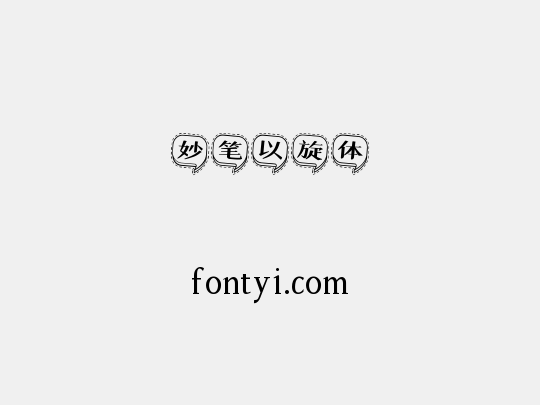 妙笔以旋体