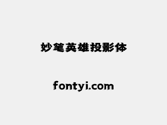 妙笔英雄投影体