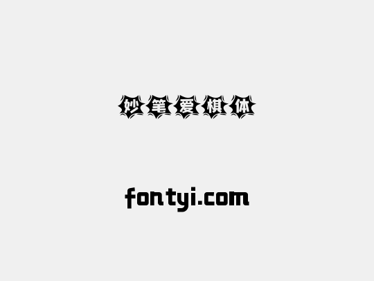 妙笔爱棋体