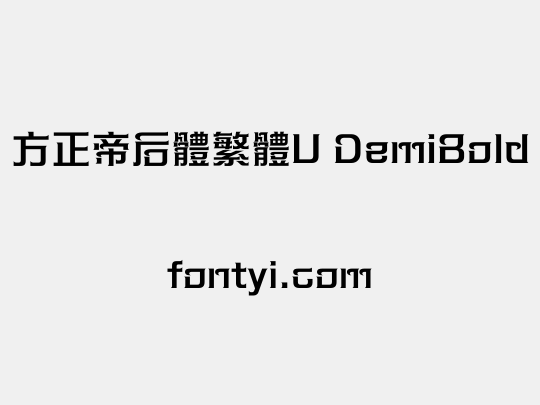 方正帝后體繁體U DemiBold