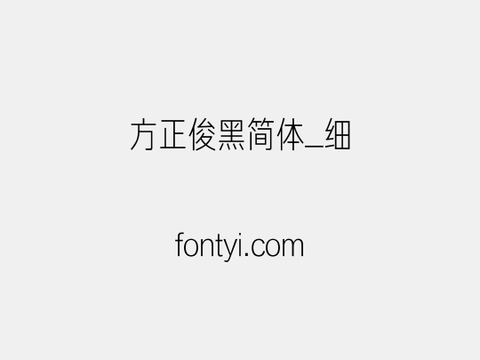 方正俊黑简体_细