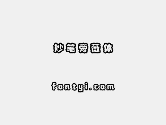 妙笔旁薇体