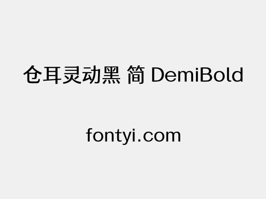 仓耳灵动黑 简 DemiBold