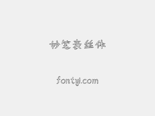 妙笔表丝体