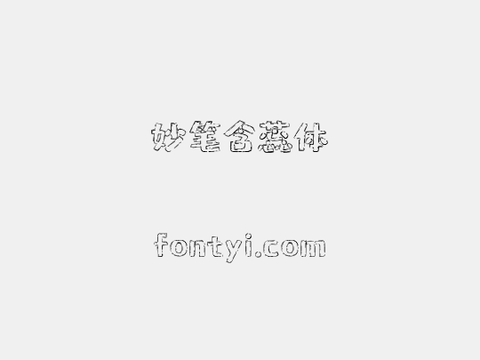 妙笔含蕊体