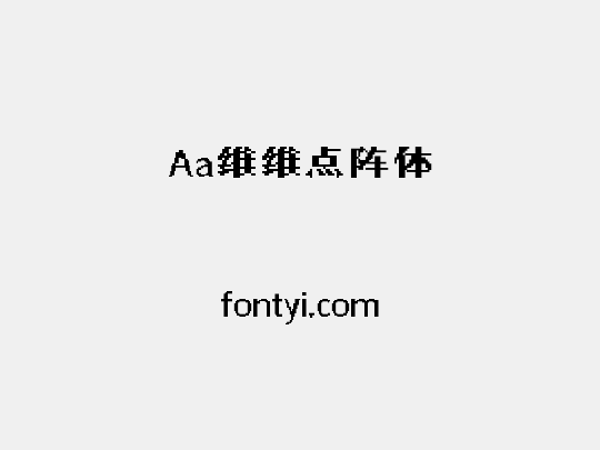 Aa维维点阵体