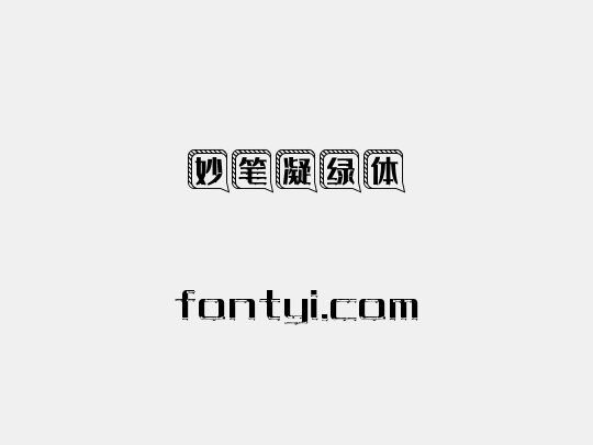 妙笔凝绿体
