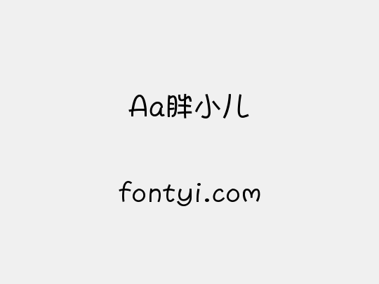 Aa胖小儿