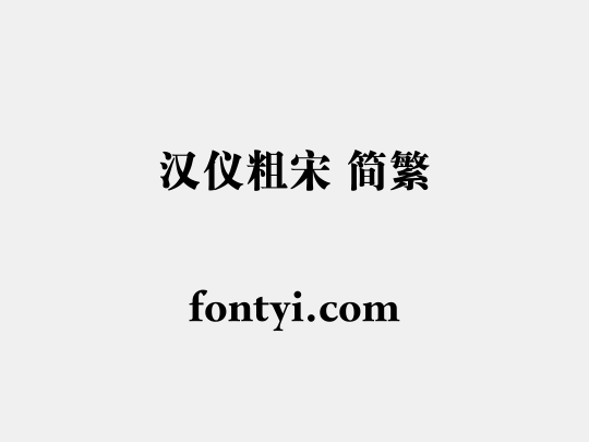 汉仪粗宋 简繁