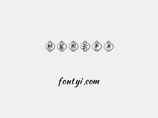 妙笔彤云手书