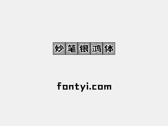 妙笔银鸿体